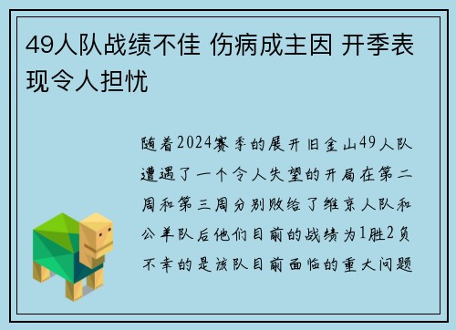 49人队战绩不佳 伤病成主因 开季表现令人担忧