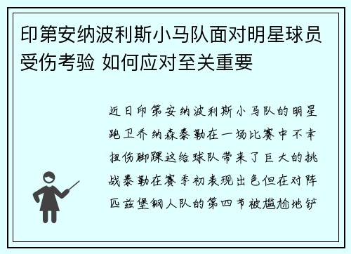 印第安纳波利斯小马队面对明星球员受伤考验 如何应对至关重要