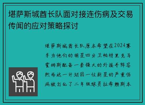 堪萨斯城酋长队面对接连伤病及交易传闻的应对策略探讨