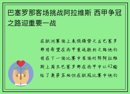 巴塞罗那客场挑战阿拉维斯 西甲争冠之路迎重要一战