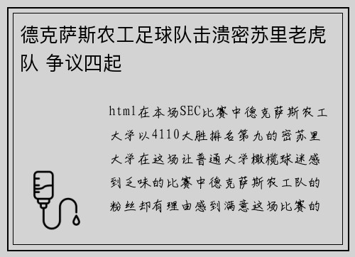 德克萨斯农工足球队击溃密苏里老虎队 争议四起