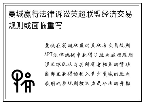 曼城赢得法律诉讼英超联盟经济交易规则或面临重写