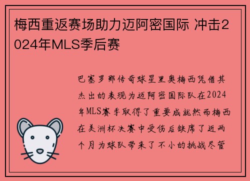 梅西重返赛场助力迈阿密国际 冲击2024年MLS季后赛