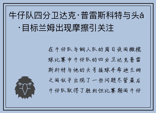 牛仔队四分卫达克·普雷斯科特与头号目标兰姆出现摩擦引关注