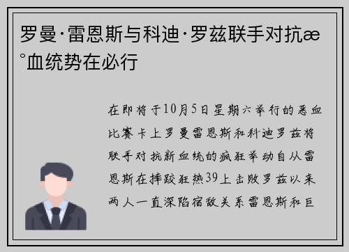 罗曼·雷恩斯与科迪·罗兹联手对抗新血统势在必行