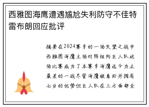 西雅图海鹰遭遇尴尬失利防守不佳特雷布朗回应批评