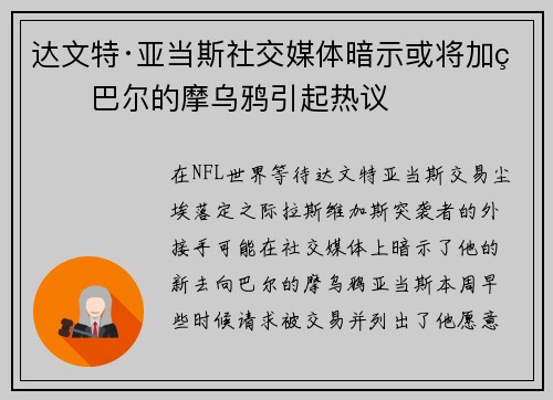 达文特·亚当斯社交媒体暗示或将加盟巴尔的摩乌鸦引起热议