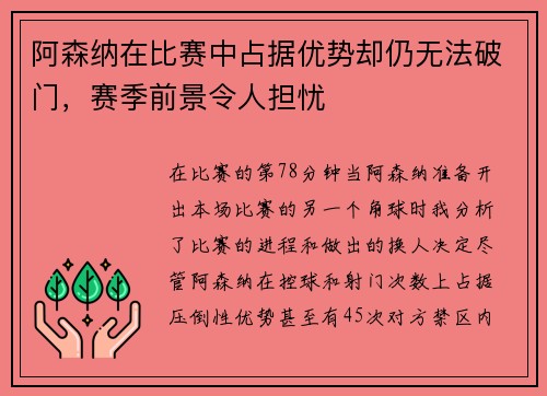 阿森纳在比赛中占据优势却仍无法破门，赛季前景令人担忧